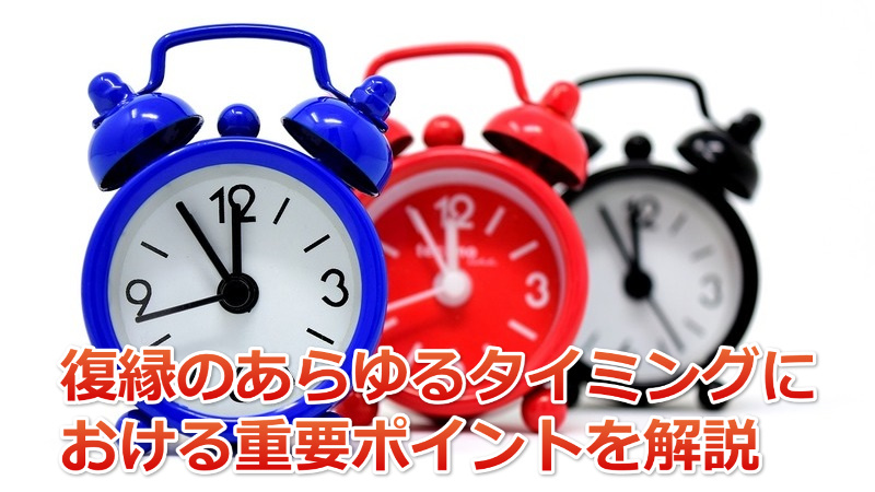 青色、赤色、黒色それぞれの目覚まし時計と「復縁のあらゆるタイミング」などの文字