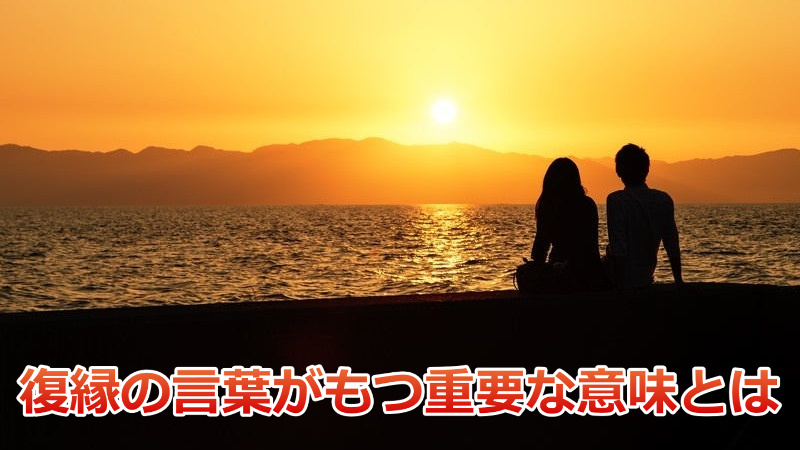 海辺で夕日を見るカップルの画像と「復縁の言葉が持つ重要な意味を解説」の文字