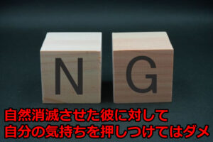 NGと書かれた木のブロックと「自然消滅させた彼に対して自分の気持ちを押し付けてはダメ」の文字
