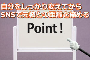ホワイトボードに「Point!」という印字とさし棒と「自分をしっかり変えてからSNSで距離を縮める」の文字