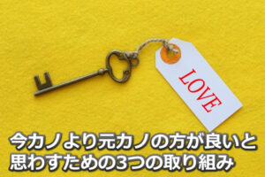 LOVEの付箋がついた鍵の画像と「今カノより元カノの方が良いと」などの文字